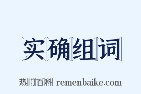 实确组词是什么意思的图片